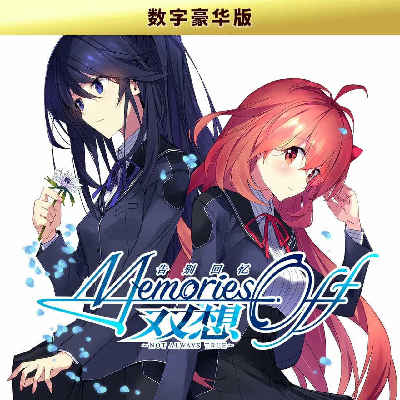 A2047 - 告别回忆 双想 ～Not always true～ メモリーズオフ 双想 Memories Off Sousou v20250409 免安装中文数字豪华版[4.04GB]