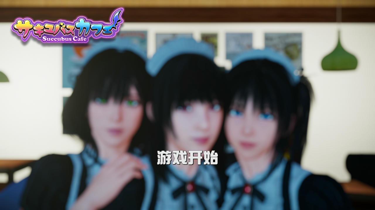 A2171 - 魅魔咖啡厅 Succubus Cafe V2.1.1.Build.13123735.20241130+全DLC 免安装中文版[9.30GB]