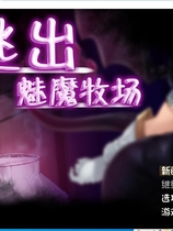 逃出魅魔牧场 milking farm ARPG STEAM官方中文步兵版+典藏CG包【1153】|百度|秒传|微云|夸克|网盘下载