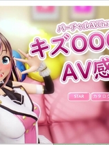 1007 - 虚拟偶像 『绊OO』的艾薇感谢祭！バーチャル 『キズOOO』A··V感謝祭 正式版