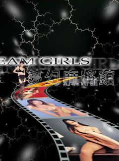 689 - 梦幻麻将馆一之美少女写真馆伊思俪超媒体超稀有资源合集完整繁体硬盘版百度网盘BT种子微云迅雷下载