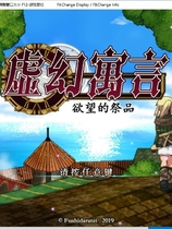 1055 - 虚幻寓言-欲念的祭品False Myth V2 FalseMyth～謀欲のサクリファイス～ 官方中文步兵版汉化硬盘版