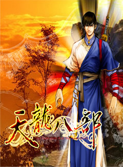 0004 - 天龙八部之傲立江湖(加强版) 简体中文完美硬盘版下载（完美免CD-附存档-密技等）迅雷BT种子微云百度网盘高速下载