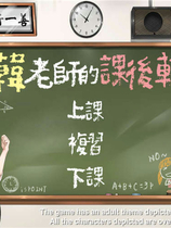 A0854 - 韩老师的课后辅导 V1.3.1 hotfix2-04.02+中文语音来做题 免安装STEAM中文版[588MB]