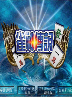 693 - 梦幻麻将馆六之雀神传说伊思俪超媒体超稀有资源合集完整繁体硬盘版百度网盘BT种子微云迅雷下载