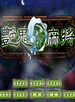 687 - 艳鬼麻将免CD伊思俪超媒体超稀有资源合集完整繁体硬盘版微云百度网盘BT种子迅雷高速下载