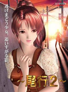 046 - 尾行2中文汉化解码去码完整硬盘破解版+MOD特典+全CG存档+攻略迅雷BT网盘高速下载