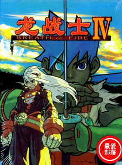 0003 - 龙战士4:火焰气息 简体中文完美硬盘版下载（完美免CD-附攻略）迅雷BT种子微云百度网盘高速下载